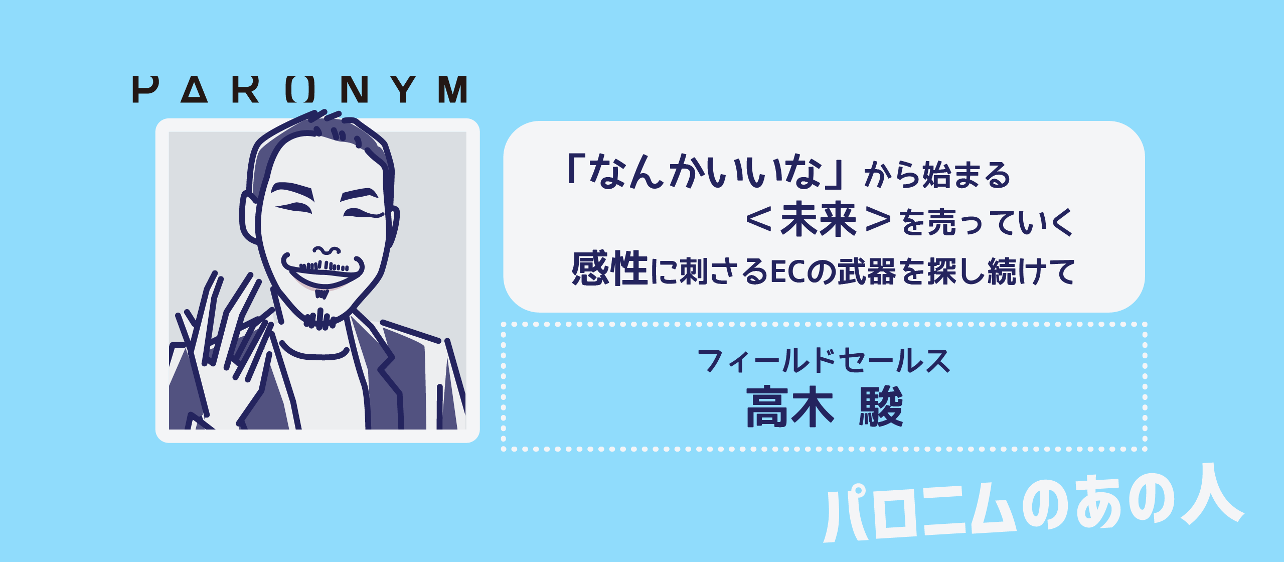 「なんかいいな」から始まる＜未来＞を売っていくー感性に刺さるECの武器を探し続けてー