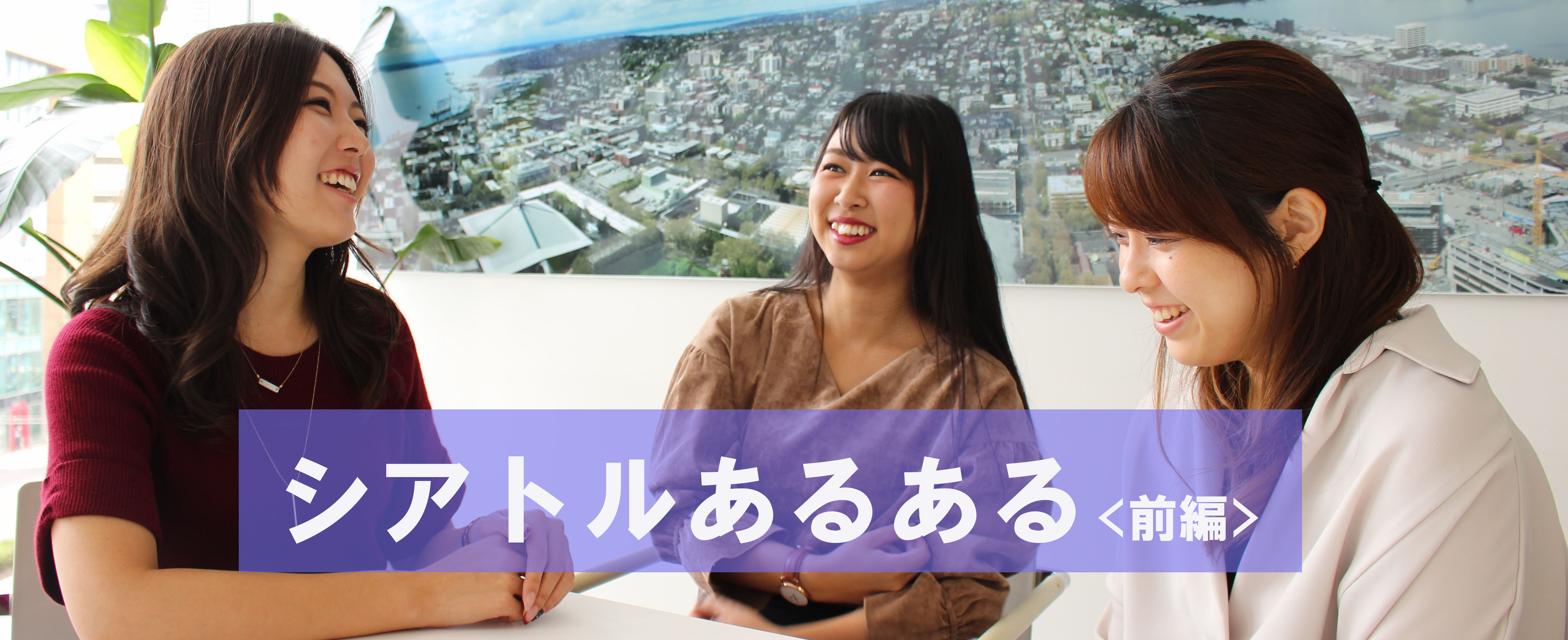 「シアトルあるある100」作ってみた。〜前編〜