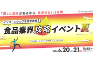 食品業界特化の新卒イベント「Tsunagaru就活」を運営しております。