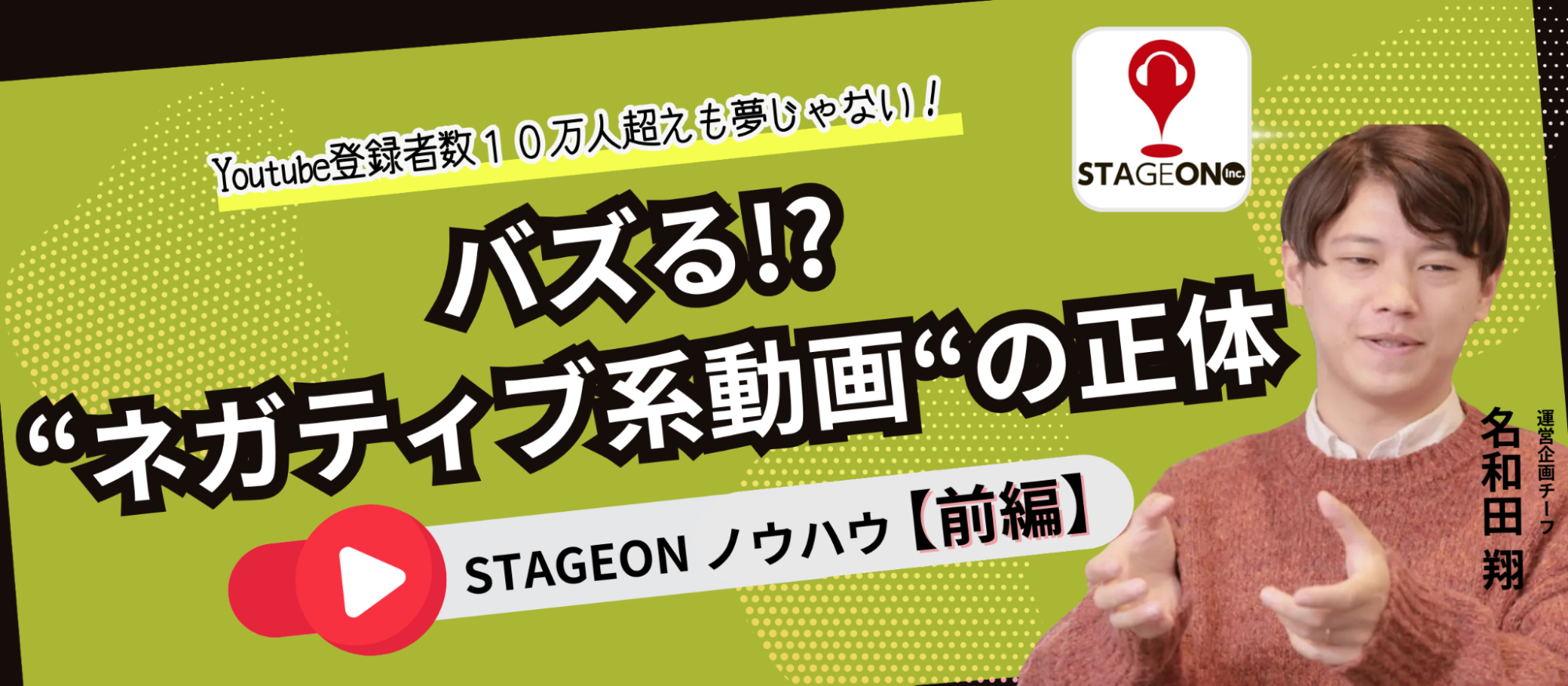 『ネガティブ系』動画でバズる！？｜STAGEON実践事例＆ノウハウ【前編】