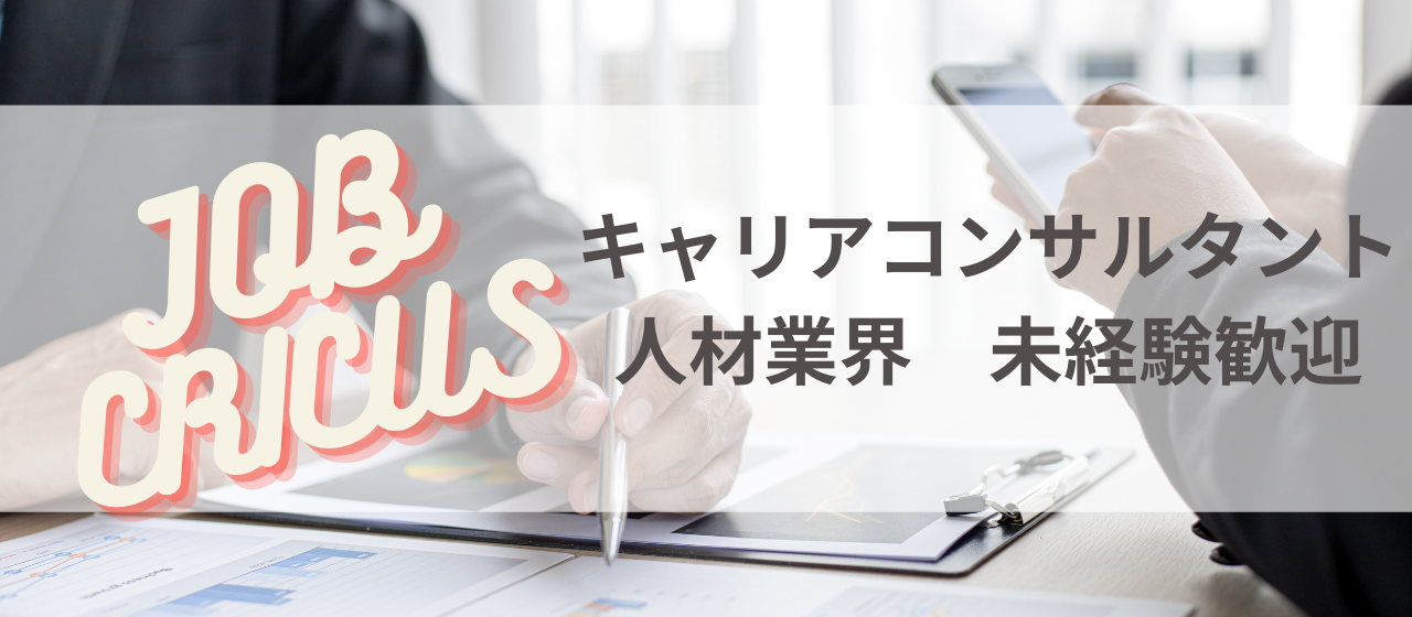 【営業職採用✨】人生の転機に携わるキャリア支援！人材業界 未経験歓迎👏