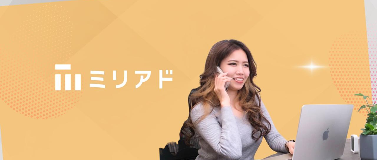 向き不向きは関係ない。やる人が伸びる環境、それがミリアドの営業チーム。