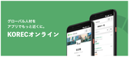 ITの力を活用し、今後はより海外人材の採用障壁をなくし、韓国国内の就職難と日本での慢性的な人材不足の解消、日本企業のグローバル化支援を目指します。