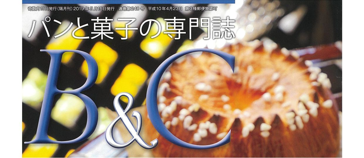 【メディア掲載】パンと菓子の専門誌B&Cで紹介されました。