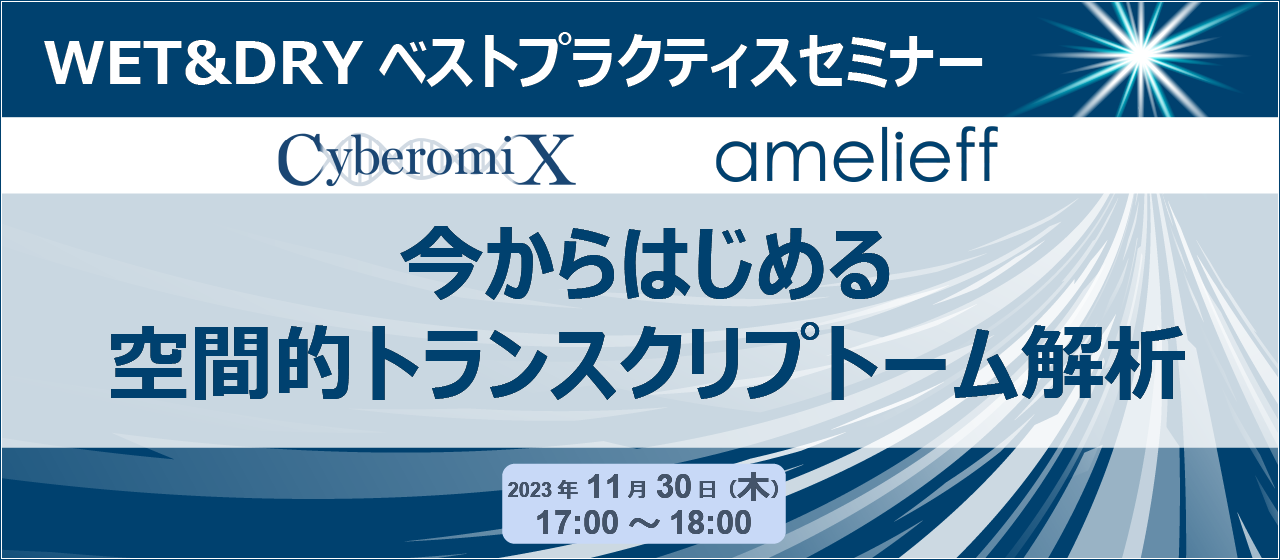 WET&DRYベストプラクティスセミナー「今からはじめる空間的トランスクリプトーム解析」
