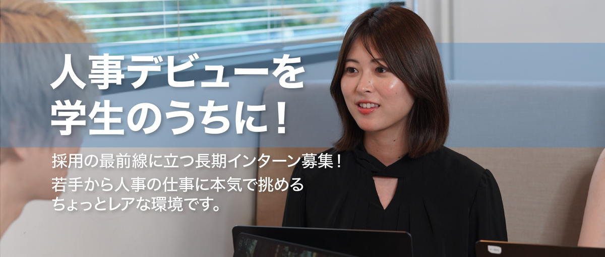 人事デビューを学生のうちに！採用〜広報まで幅広く担当！長期インターン募集