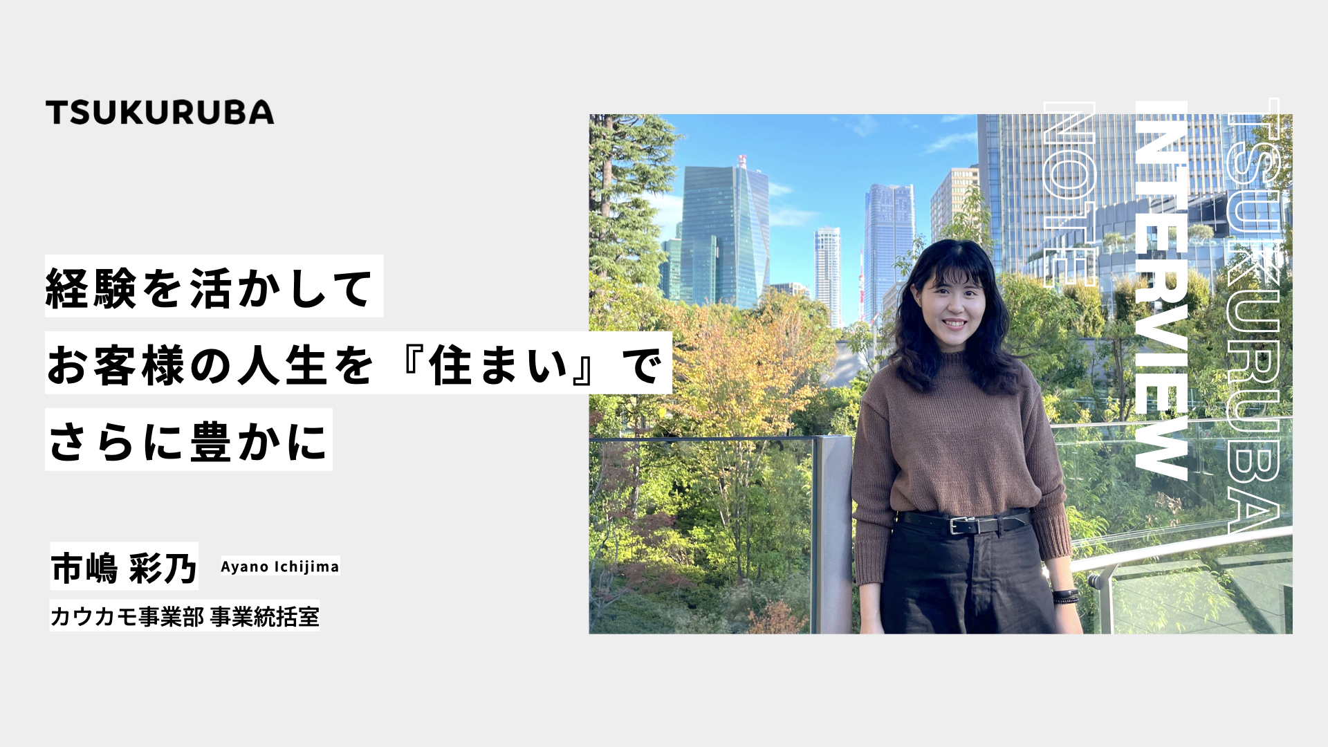 「経験を活かしてお客様の人生を『住まい』でさらに豊かに」高いパフォーマンス生み出す事業推進担当
