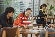 やってみたいからできるに変える。企業のデジタル化を推進する26卒募集！