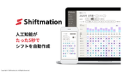 勤務シフト自動作成サービス「Shiftmation」
