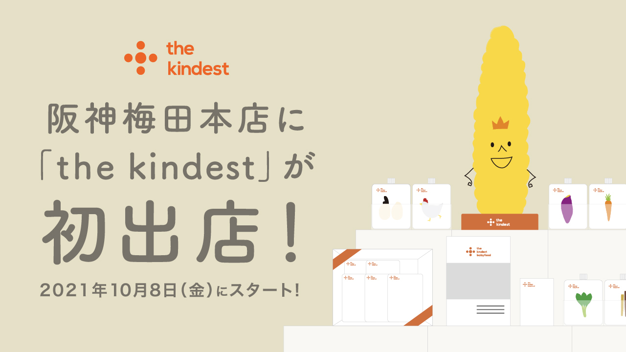 the kindestが阪神梅田本店に出店いたします
