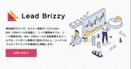 リードインテグレーションツール「Lead Brizzy」