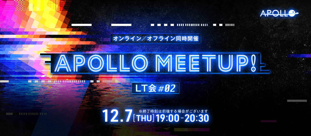 【12/7（木）19:00～ ライトニングトーク会】APOLLO Meetup LT会 #2