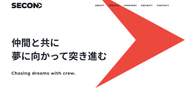 お客様や家族、仲間、取引先を大切に。自分や会社の成長を考え、人生を全力で楽しむこと。 チャレンジ精神を持って更なる高みを目指す企業であることをセカンドは目指しております。