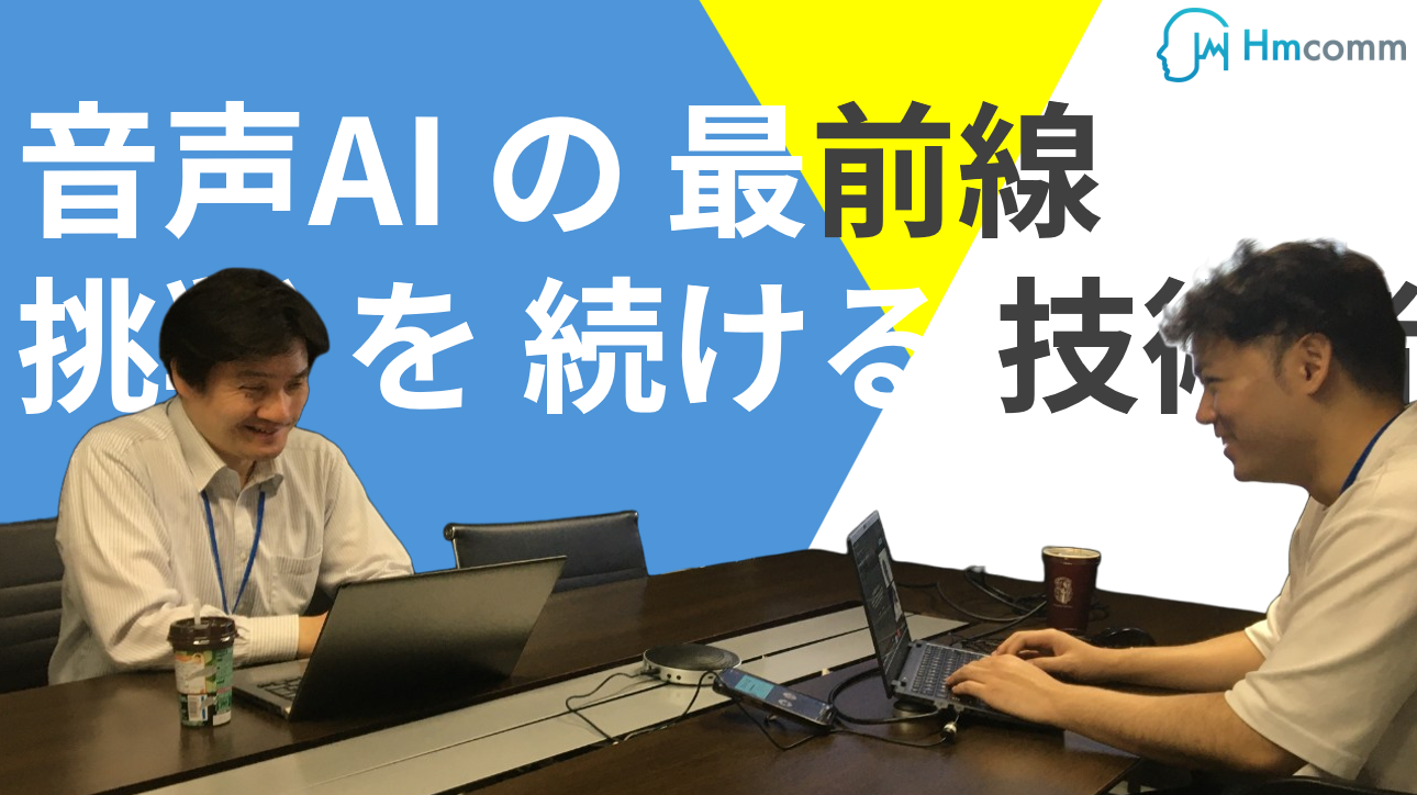 音声AIの最前線で挑戦を続ける技術者たち｜HmcommのR&Dセンターが創る未来