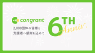 コングラントは2023年に6周年を迎えました