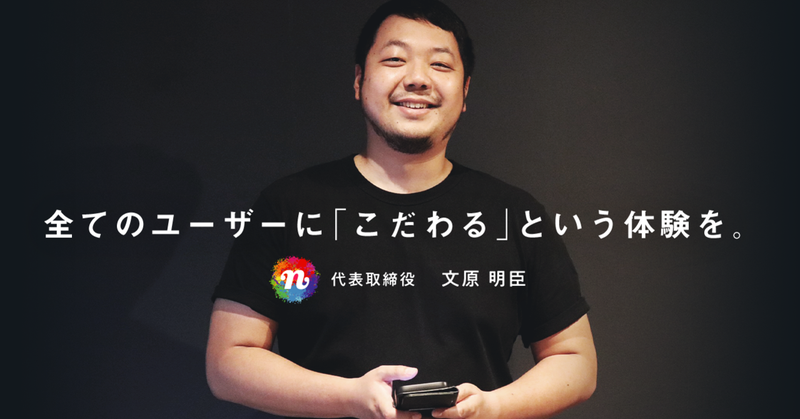 「スマホひとつで簡単に歌や声が盛れる」 文原が考える、「nana」の “本質” とは。