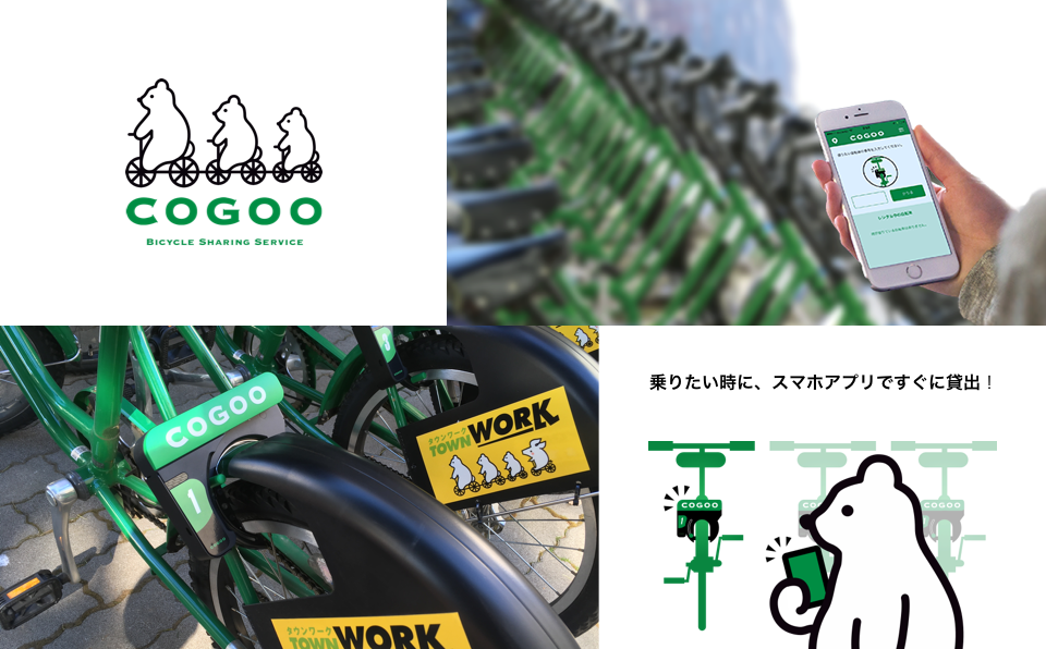 【自転車シェアサービス『COGOO』リニューアル！】