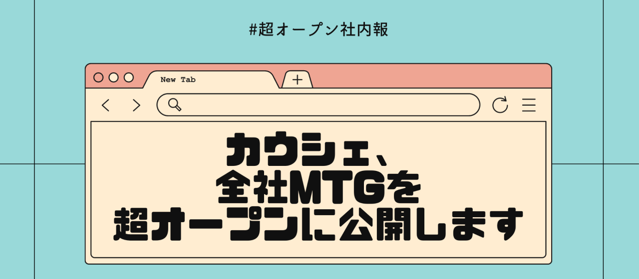 カウシェ、全社MTGを超オープンに公開します