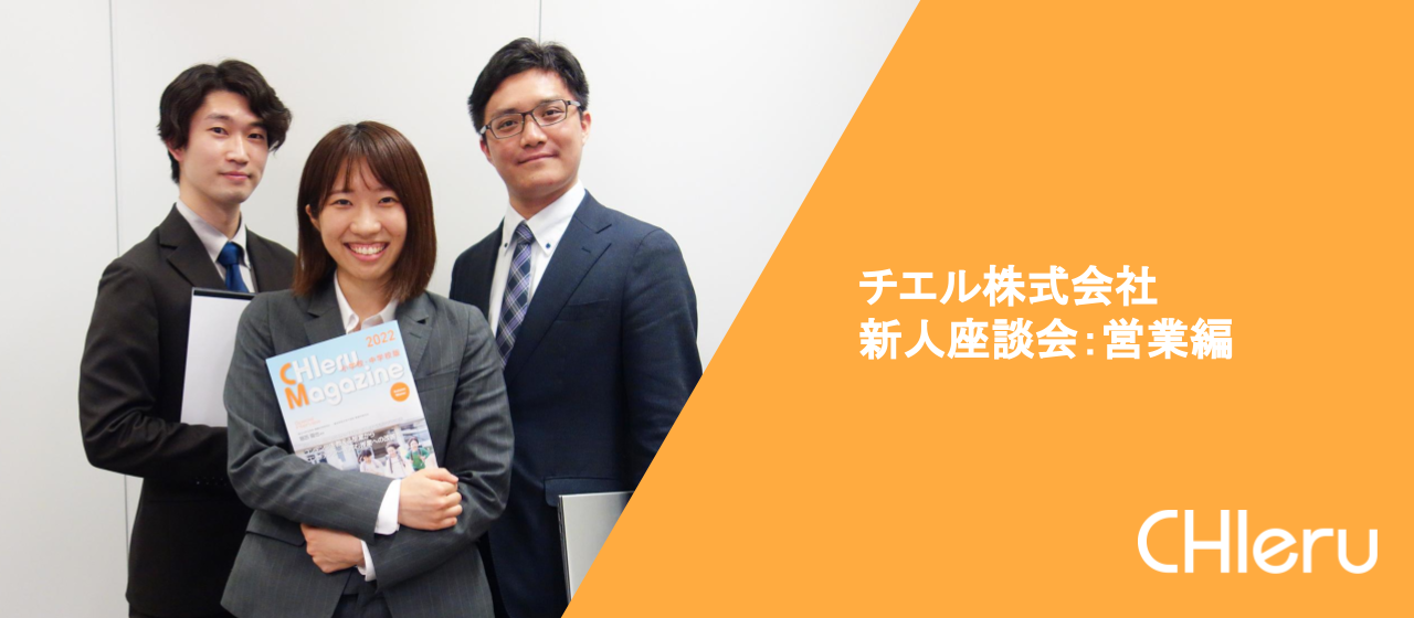 【新人座談会第2弾：営業編】1年目でも頑張った分だけ成長・評価される環境で働ける