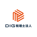 About DIG税理士法人