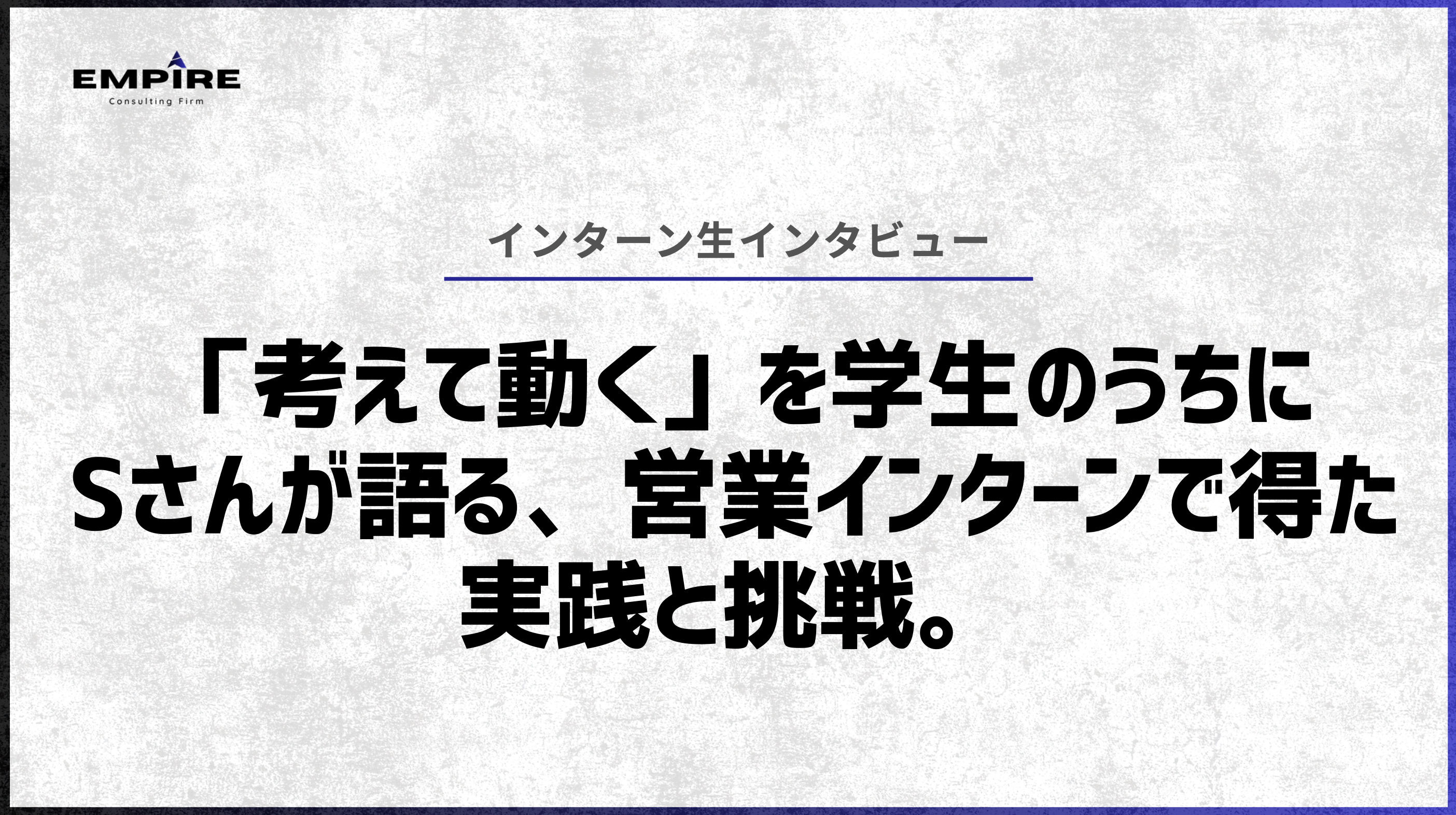 「考えて動く」を学生のうちに。Sさんが語る、営業インターンで得た実践と挑戦。