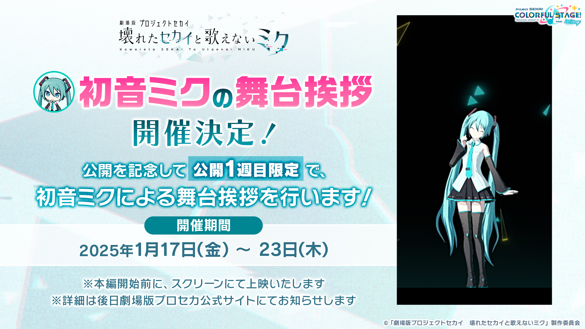劇場版プロジェクトセカイ』ついに公開！ 初音ミクによる舞台