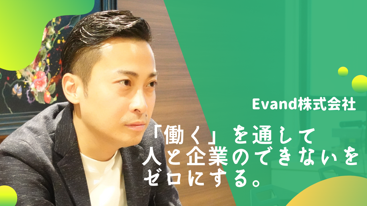 急成長！6期目で従業員1000名！Evand株式会社を紹介！