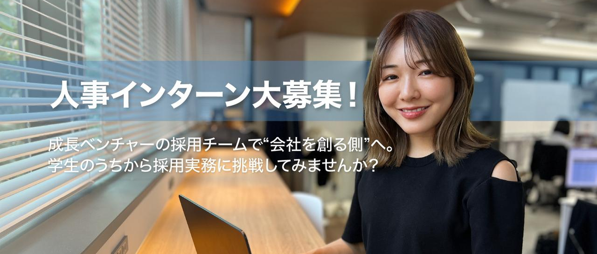 人事インターン大募集！ 急成長ベンチャーの採用チームで会社を創る側へ。