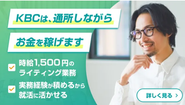 通常は、 就労移行支援に通いながらアルバイトなどで収入を得ることはできませんが、キズキビジネスカレッジでは、通所しながらお金を稼ぐことができる「キズキBPO」という事業を行なっています。