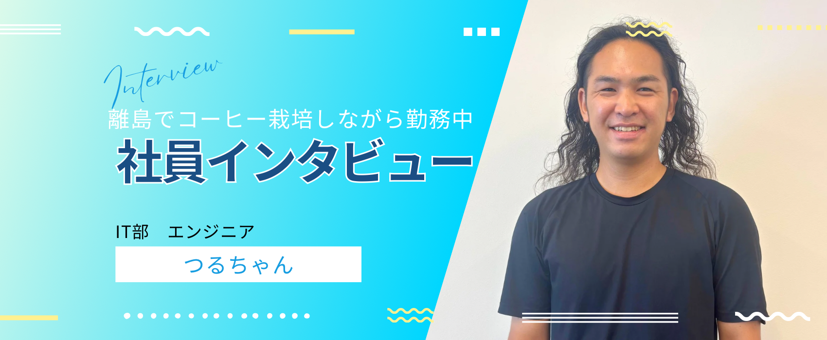【小笠原諸島唯一のエンジニア】-離島でコーヒー豆栽培を楽しむ自由な働き方とは-