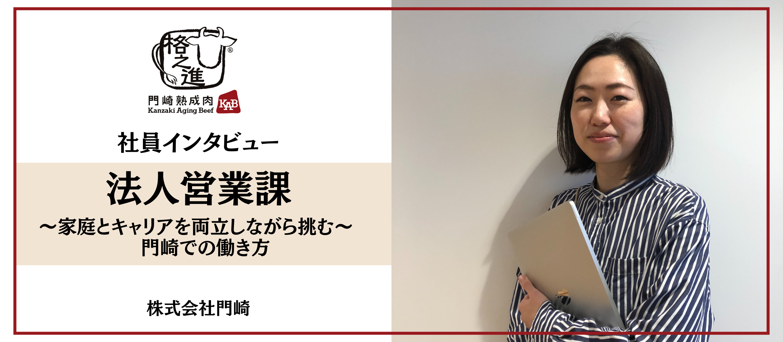 【社員インタビュー】〜家庭とキャリアを両立しながら挑む〜　門崎での働き方