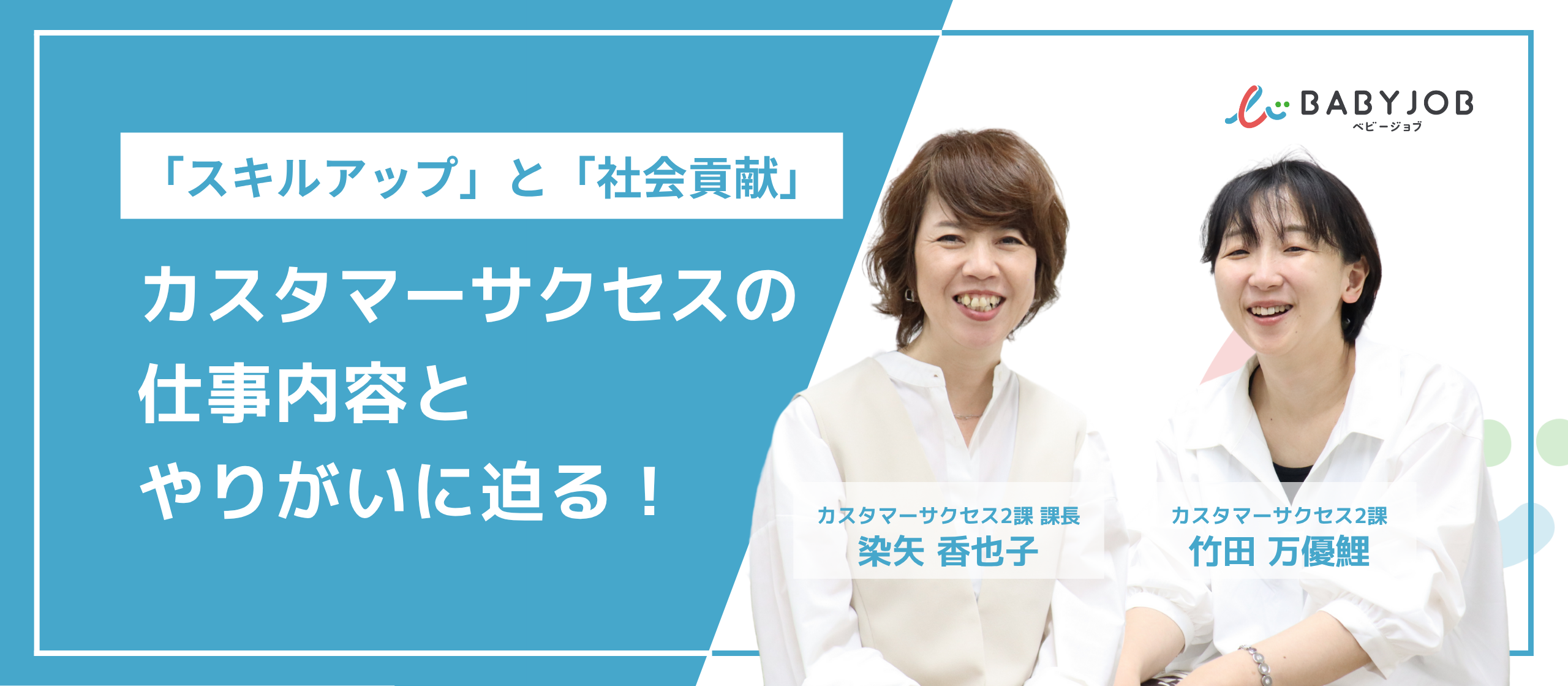 ただのサポートで終わらない！「スキルアップ」と「社会貢献」が両立できるカスタマーサクセスの仕事内容とやりがいに迫る！