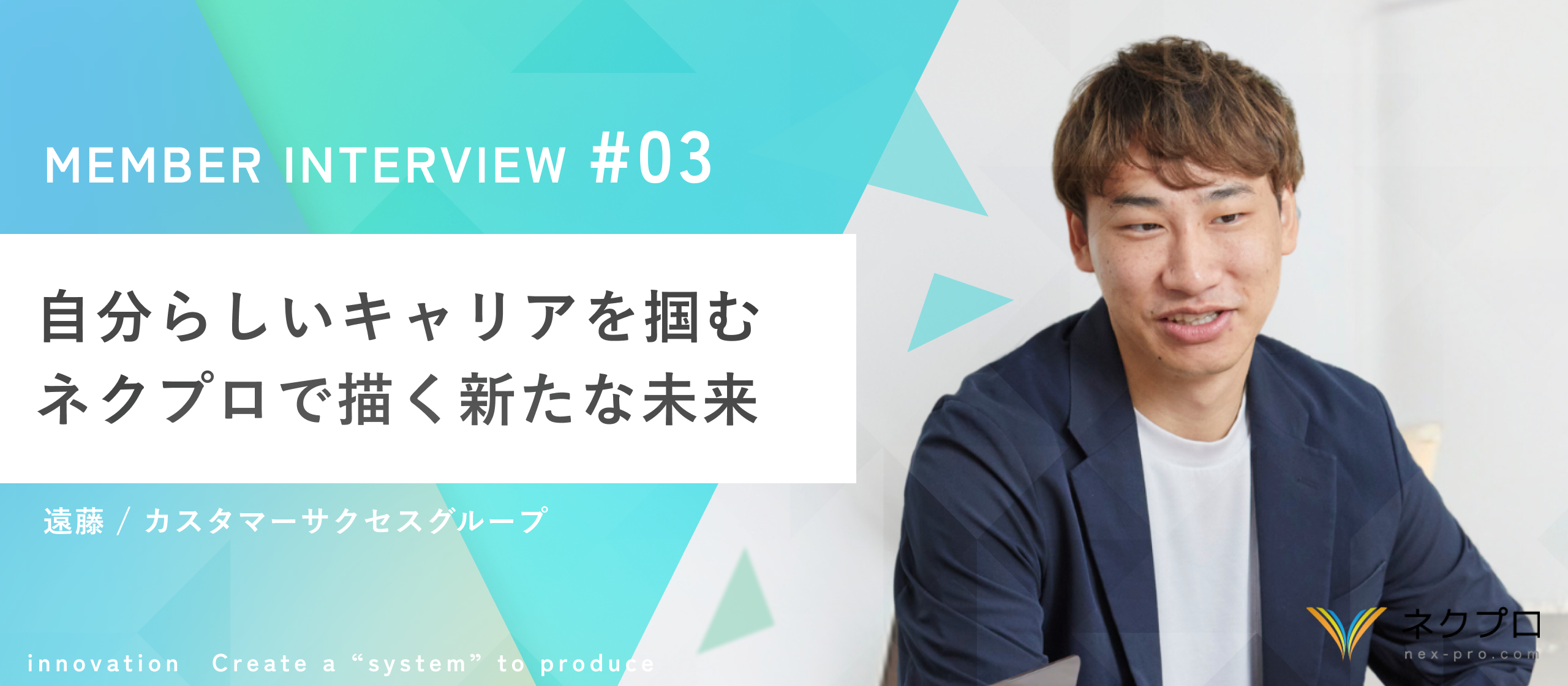 【社員インタビュー／CS】「なりたい姿」への道は自分で切り拓く。インターンから入社した次世代のエースが語る、ネクプロの成長性について。