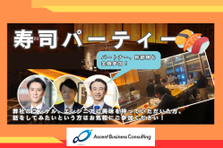 寿司パーティー！ふらっと参加大歓迎！エンジニアに少しでも興味あれば誰でも〇