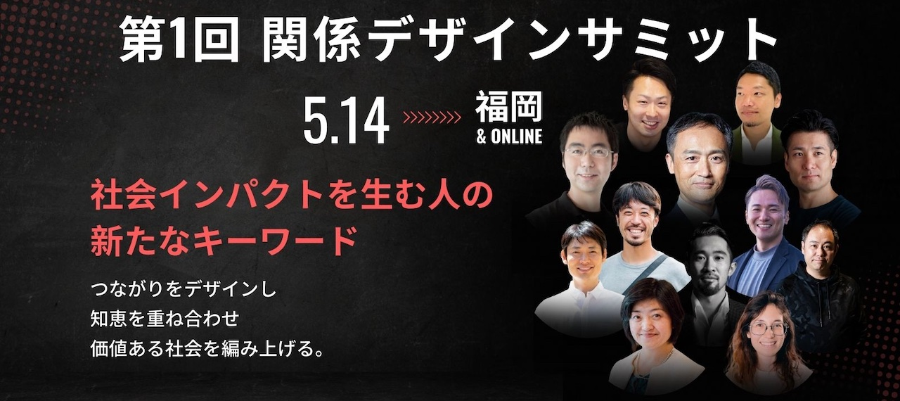 【お知らせ】第1回関係デザインサミット開催決定！