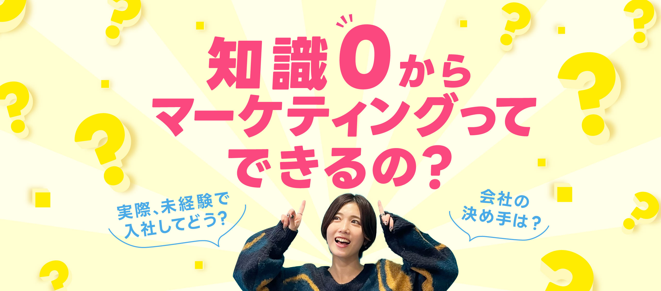知識０からマーケティングってできるの？