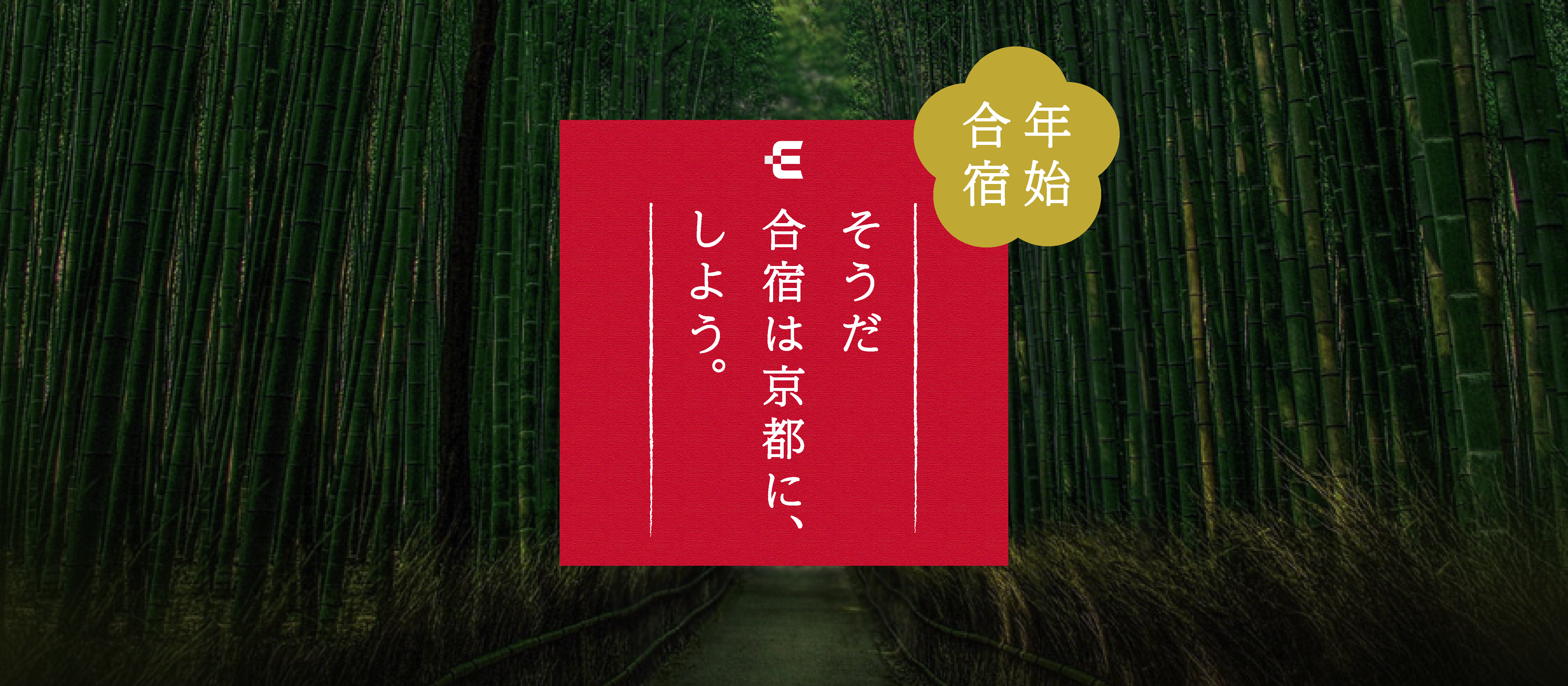 【社内ワーケーション 京都編】「そうだ 合宿は京都に、しよう。」