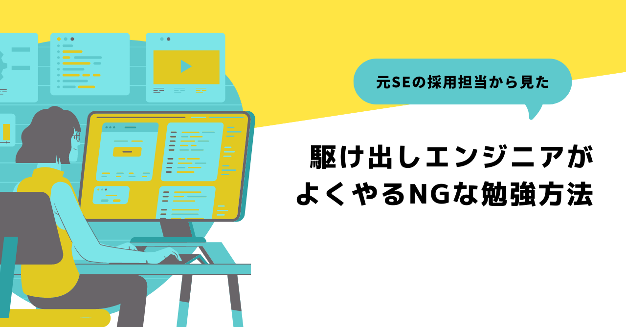 駆け出しエンジニアがよくやるNGな勉強方法