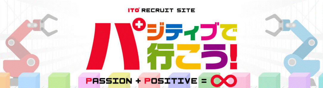 やってみたい！を全社で応援！ＩＴＯのチャレンジ出来るしくみを教えます
