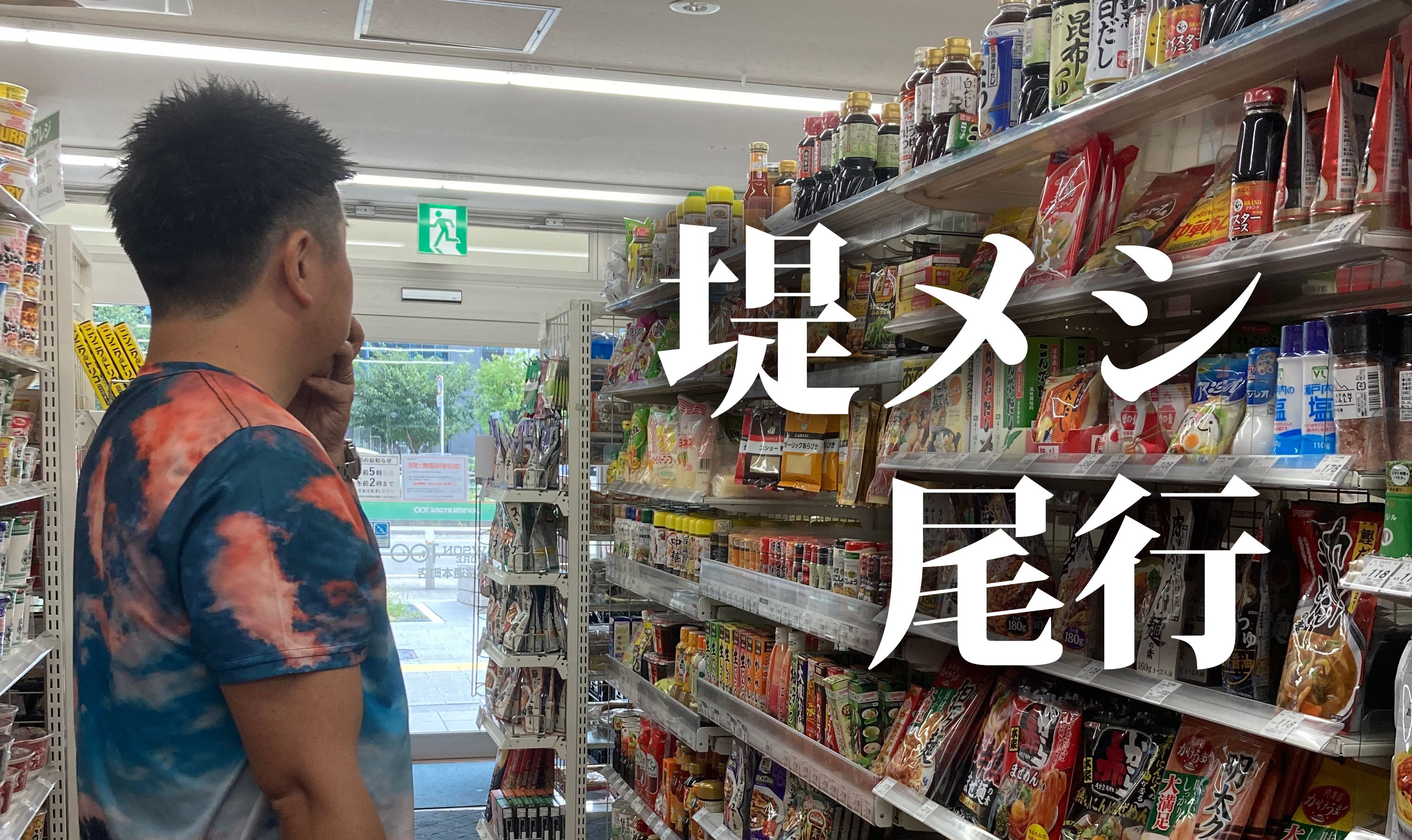 第2弾！堤メシの買い出しから尾行してこだわりとかいろいろ聞いてみた！