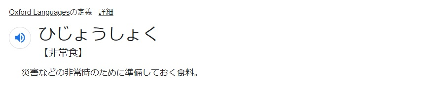 非常食の話　体調不良編