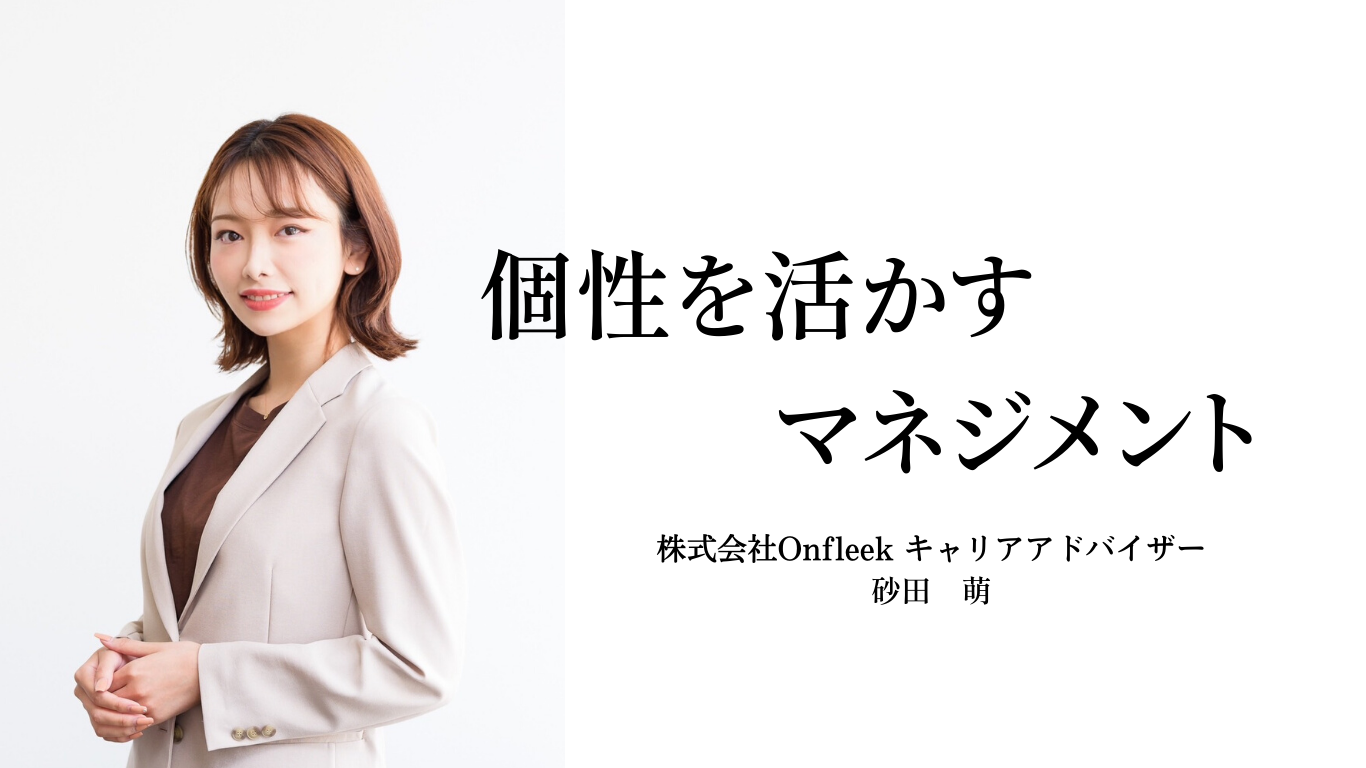 個性を活かすマネジメント。役員との距離が近いからこそできること　中途人材紹介事業部：砂田【直撃社員インタビュー④】