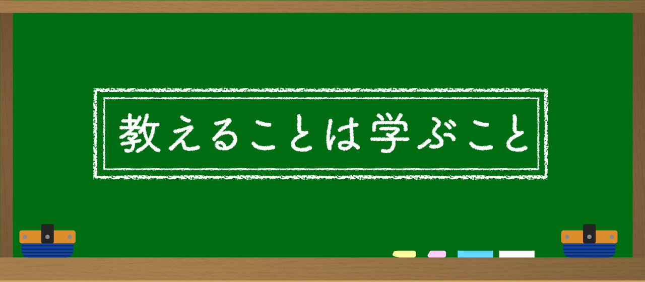 教えることは学ぶこと