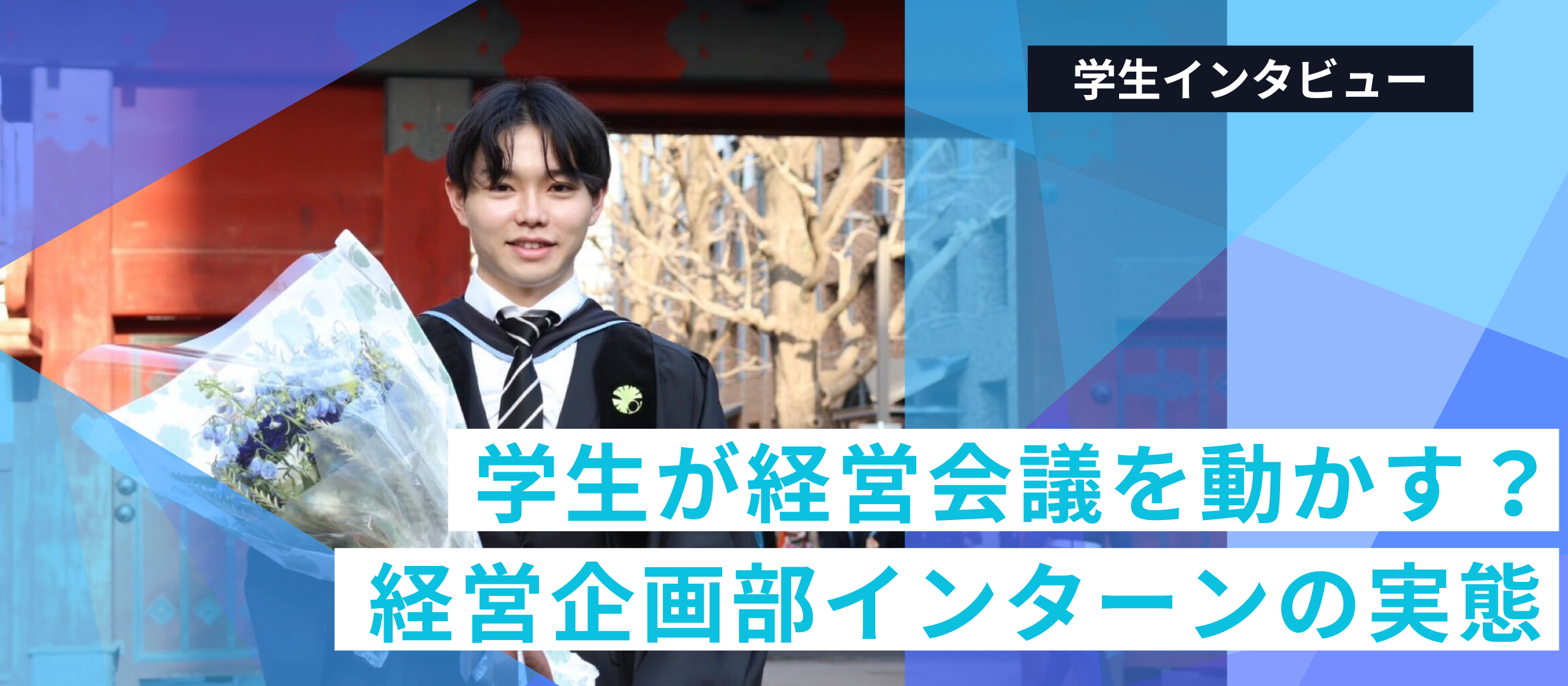 【学生インタビュー】経営企画部インターンは何をしている？現役インターン生が語る実態