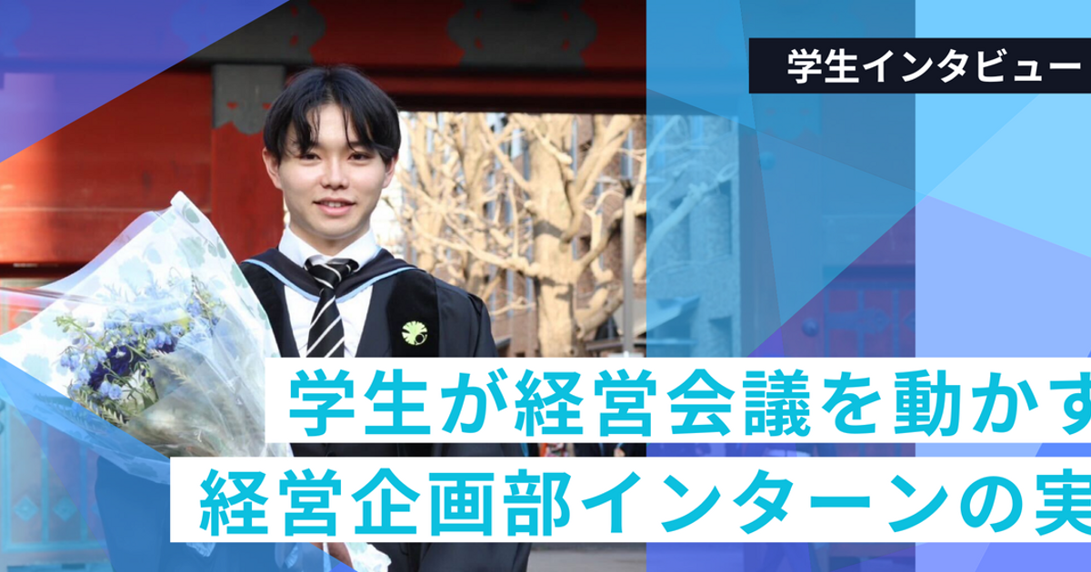 【学生インタビュー】経営企画部インターンは何をしている？現役インターン生が語る実態 | 株式会社Lightblue