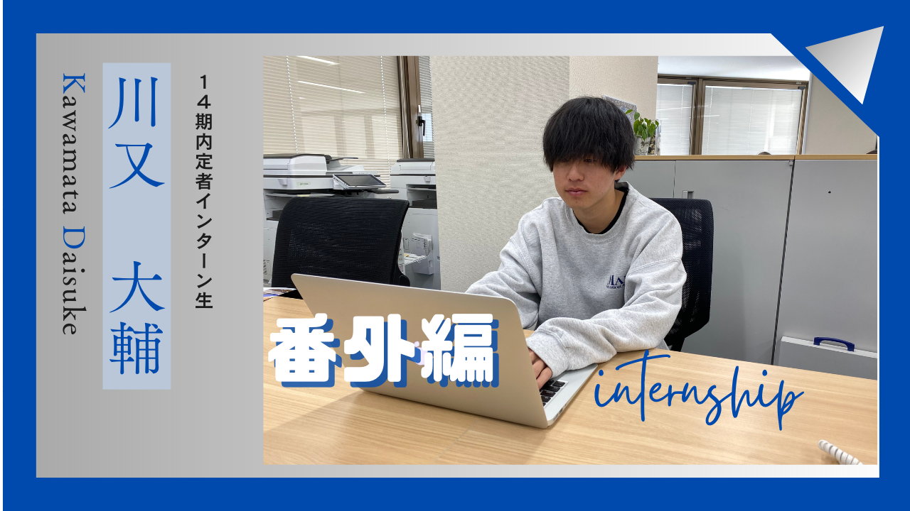♢番外編♢内定者長期インターンで感じたこと！
