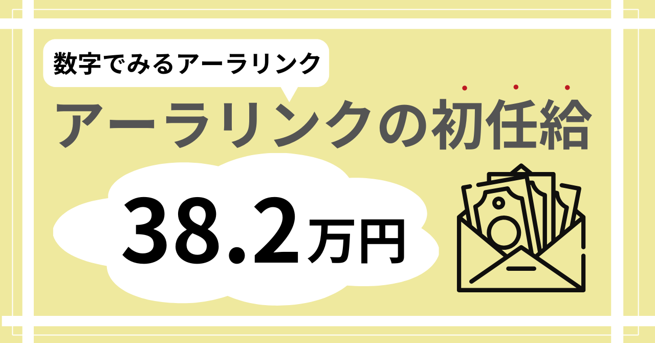 初任給38.2万円！アーラリンクの給与が高い理由は？