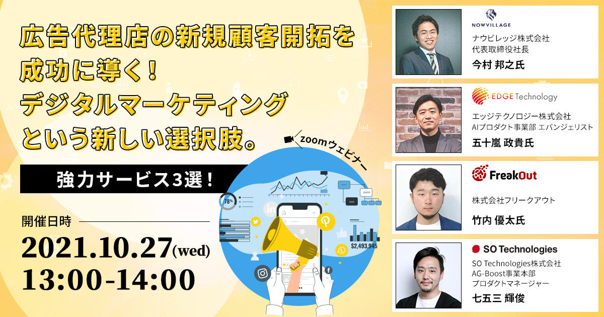 【レポート】広告代理店の新規顧客開拓を成功に導く！デジタルマーケティングという新しい選択肢。 – 広告代理店向けウェビナーに弊社竹内が登壇しました –