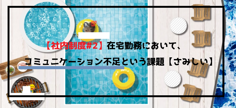 【社内制度#2】在宅勤務において、コミュニケーション不足という課題【さみしい】