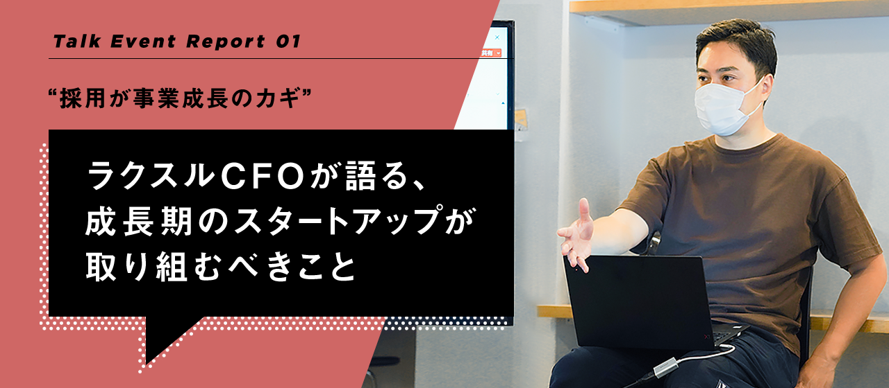 “採用が事業成長のカギ”ラクスルCFOが語る、成長期のスタートアップが取り組むべきこと【medicalforceトークイベント第１弾】